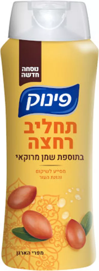 פינוק תחליב רחצה בתוספת שמן מרוקאי