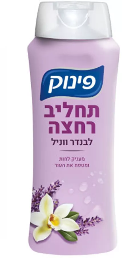 פינוק תחליב רחצה לבנדר ווניל