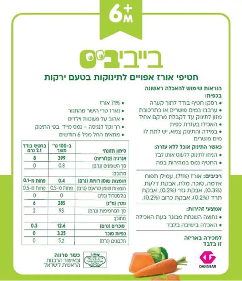 בייביביס חטיפי אורז אפויים לתינוק בטעם ירקות 6+ חודשים